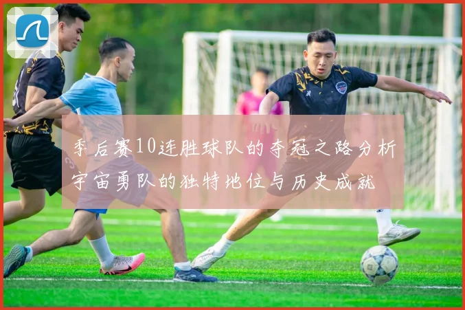 季后赛10连胜球队的夺冠之路分析宇宙勇队的独特地位与历史成就