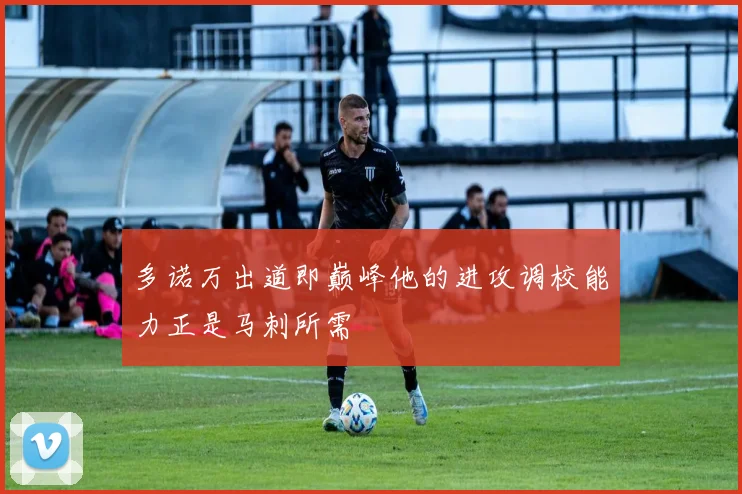多诺万出道即巅峰他的进攻调校能力正是马刺所需