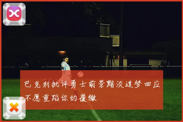 巴克利批评勇士前景黯淡追梦回应不愿重蹈你的覆辙