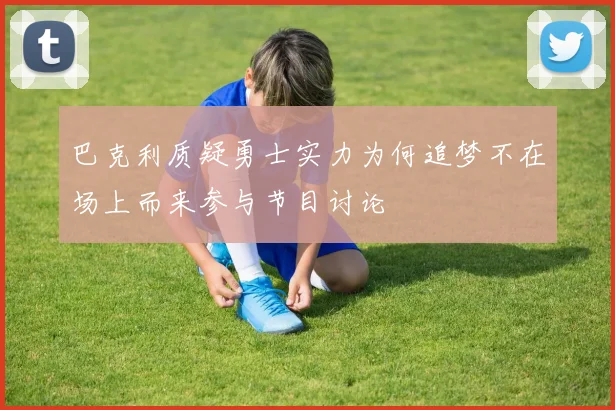 巴克利质疑勇士实力为何追梦不在场上而来参与节目讨论