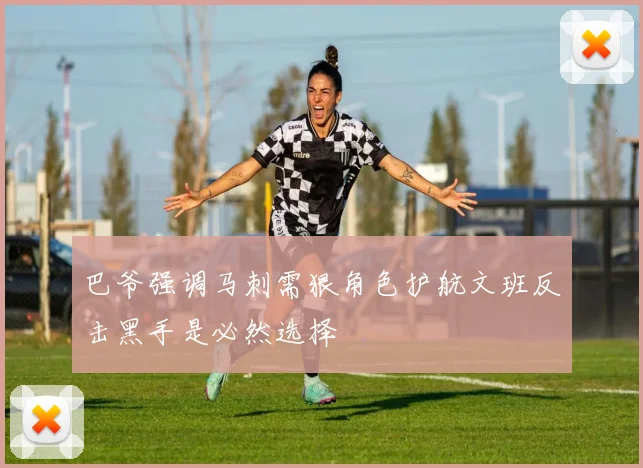 巴爷强调马刺需狠角色护航文班反击黑手是必然选择